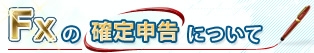 FXの確定申告について