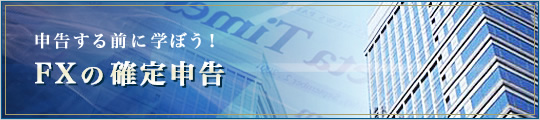 申告する前に学ぼう!FXの確定申告