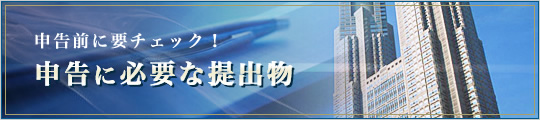 申告前に要チェック!申告に必要な提出物