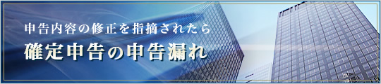 申告内容の修正を指摘されたら 確定申告の申告漏れ