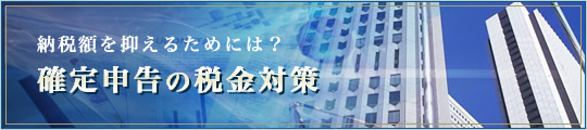 納税額を抑えるためには?確定申告の税金対策