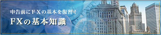 申告前にFXの基本を復習!FXの基礎知識