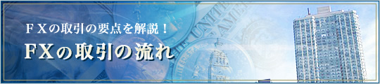 FXの取引の要点を解説!FXの取引の流れ