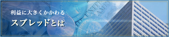 利益に大きくかかわる スプレッドとは